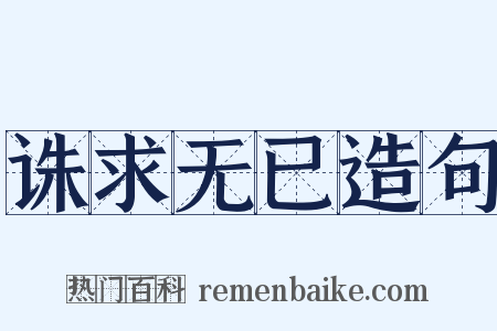 诛求无已造句是什么意思的图片